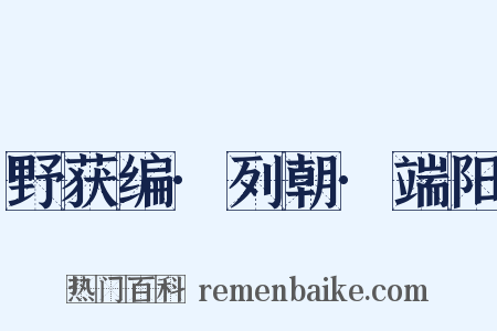 野获编·列朝·端阳是什么意思的图片